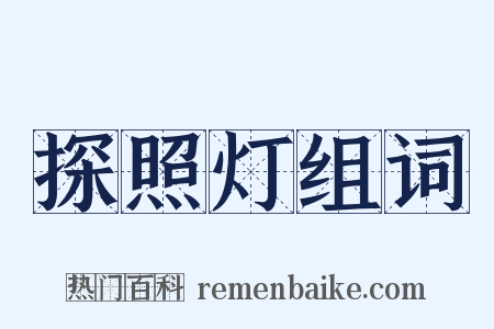 探照灯组词是什么意思的图片